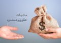 سقف معافیت مالیاتی سالانه حقوق در سال ۱۴۰۴ مبلغ دو میلیارد و هشتصد و هشتاد میلیون (۲.۸۸۰.۰۰۰.۰۰۰) ریال تعیین می‌شود.