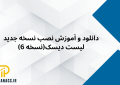 آموزش و دانلود لیست دیسک  1403 – جدیدترین نسخه (6)