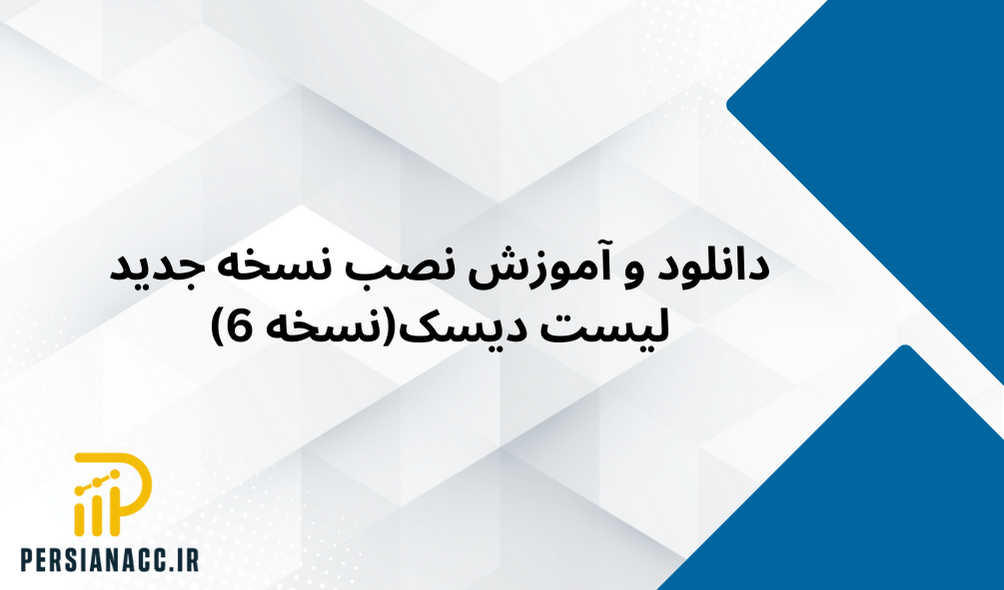 آخرین نسخه لیست دیسک