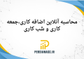 محاسبه آنلاین اضافه کاری و شب کاری و جمعه کاری