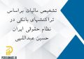 تشخیص مالیات بر اساس تراکنشهای بانکی
