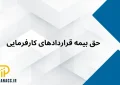 حق بیمه قراردادهای پیمانکاری