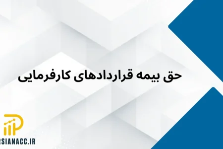 حق بیمه قراردادهای پیمانکاری