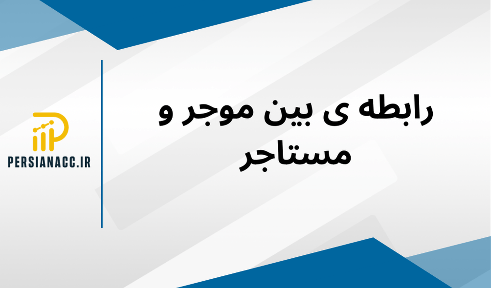 روابط موجر و مستاجر 1