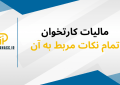 مالیات کارتخوان: مشاغل معاف، نحوه محاسبه و دریافت کد مالیاتی