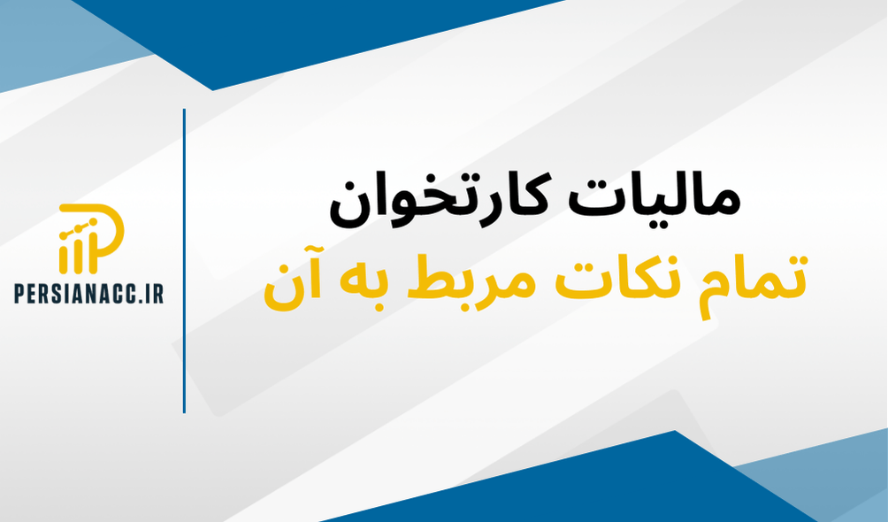 مالیات کارتخوان محاسبه مالیات کارتخوان