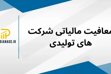 معافیت مالیاتی شرکتهای تولیدی