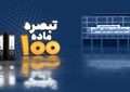 تمدید مهلت تسلیم اظهارنامه صاحبان مشاغل (فرم تبصره 100) تمدید مهلت تسلیم اظهارنامه صاحبان مشاغل (فرم تبصره 100)