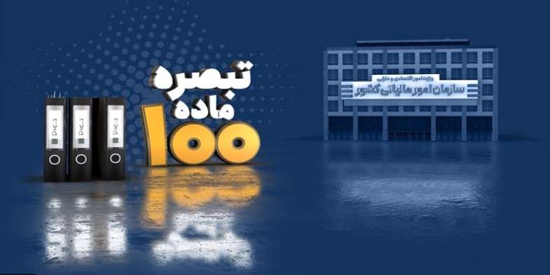 تبصره ماده 100 سال 1404