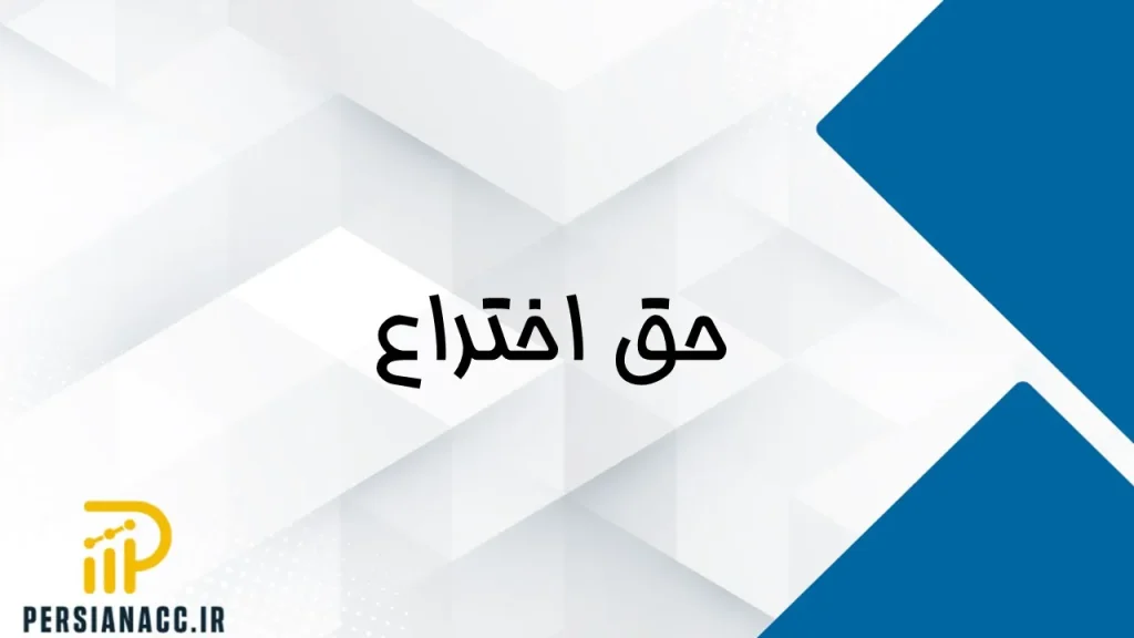حق اختراع