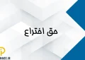 حق اختراع