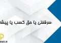 سرقفلی و حق کسب یا پیشه