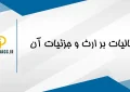 مالیات بر ارث مالیات بر ارث