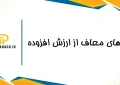 کالاهای معاف از ارزش افزوده