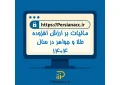 مالیات بر ارزش افزوده طلا و جواهر در سال 1404
