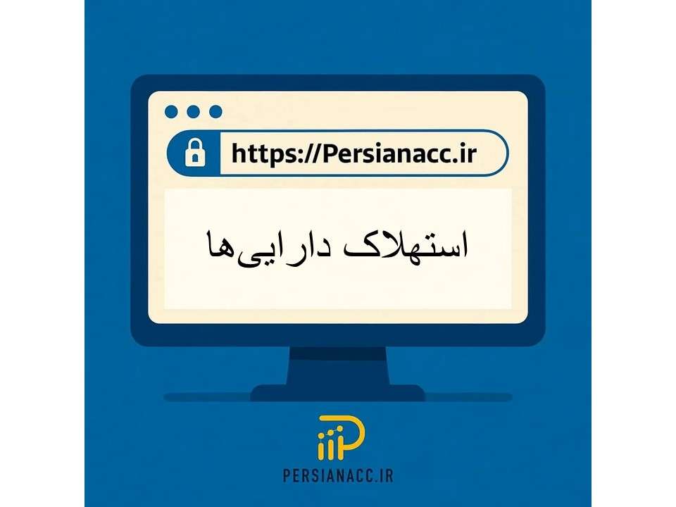 استهلاک دارایی‌ها
