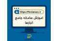 آموزش سامانه جامع انبارها