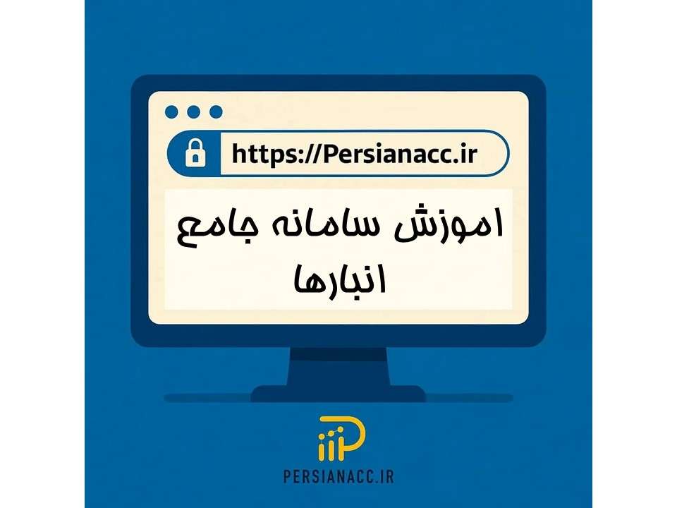 اموزش سامانه جامع انبارها