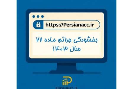 چه کسانی در سال ۱۴۰۳ مشمول جریمه ماده ۲۲ قانون پایانه‌های فروشگاهی نمی‌شوند؟