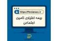 بیمه اختیاری تامین اجتماعی