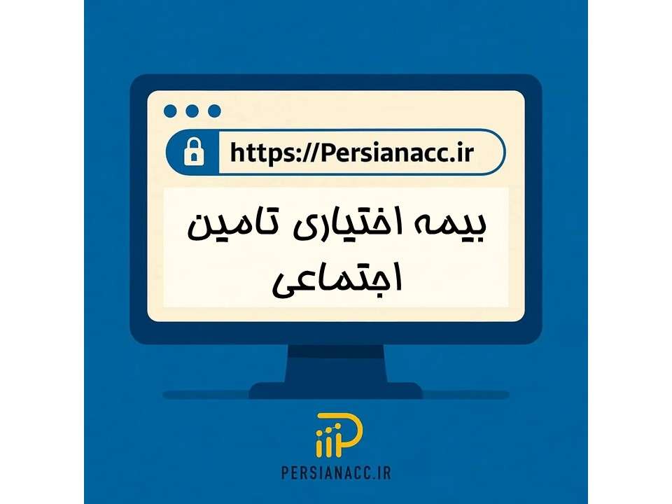 بیمه اختیاری تامین اجتماعی