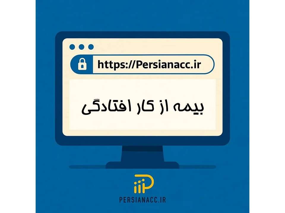 بیمه از کار افتادگی
