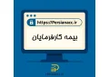 بیمه کارفرمایان