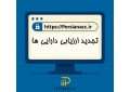 تجدید ارزیابی دارایی ها