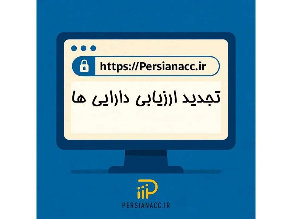 تجدید ارزیابی دارایی ها