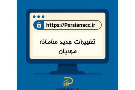 تغییرات جدید سامانه مودیان