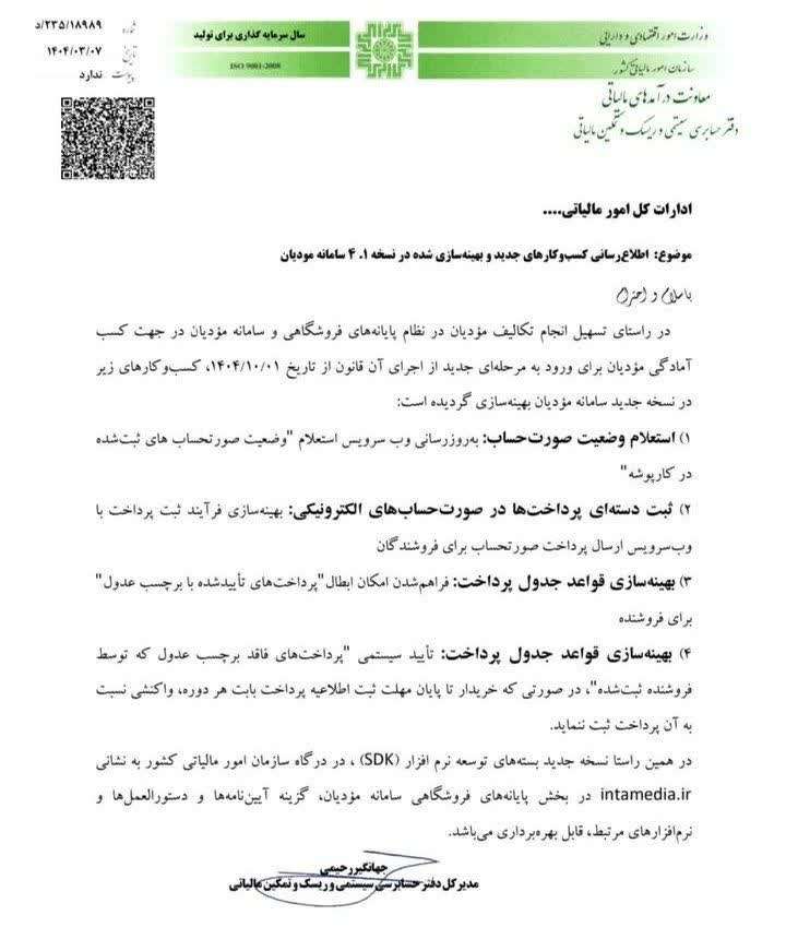 تغییرات جدید سامانه مودیان