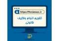تقویم وظایف قانونی