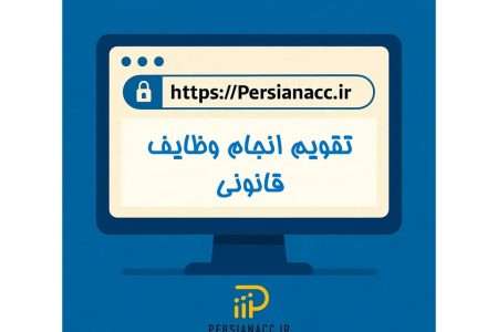 تقویم وظایف قانونی