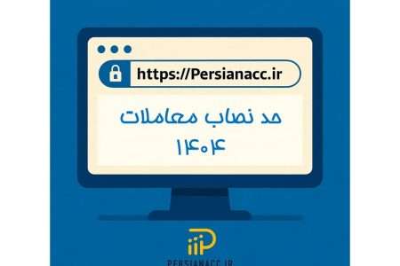 حد نصاب معاملات سال 1404
