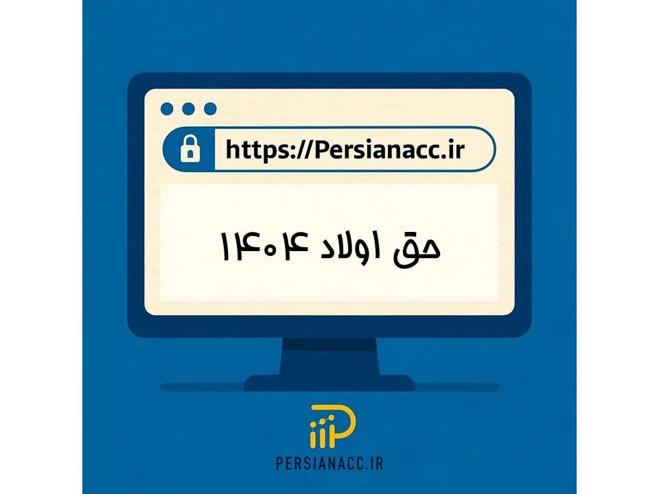 حق اولاد 1404