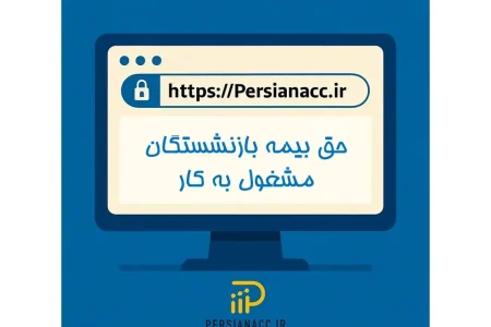 حق بیمه بازنشستگان مشغول به کار