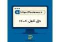 حق تاهل 1404