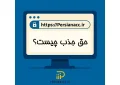 حق جذب چیست ؟