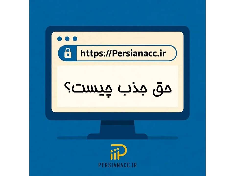 حق جذب چیست