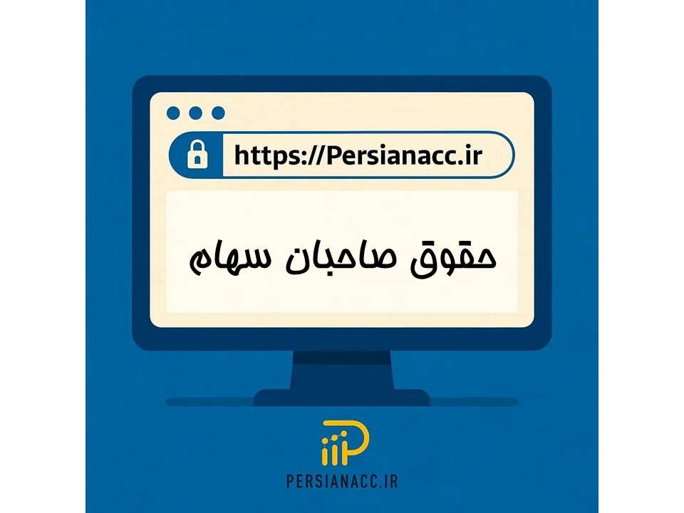 حقوق صاحبان سهام