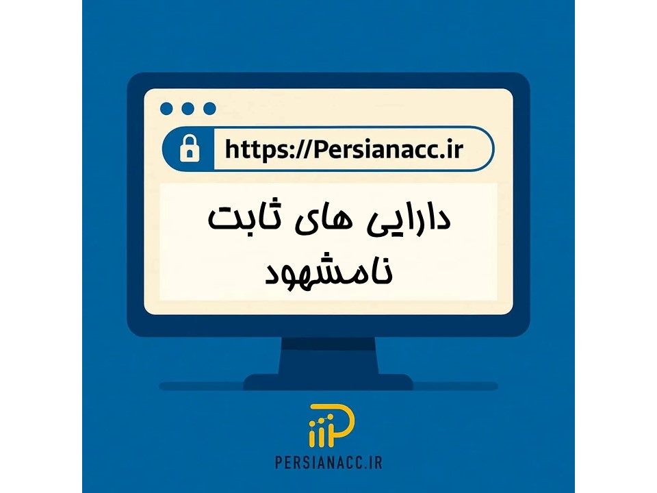دارایی های ثابت نامشهود