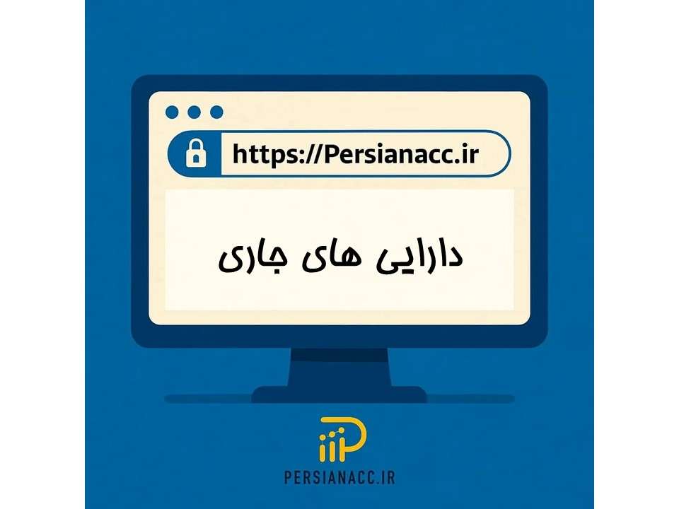 دارایی های جاری