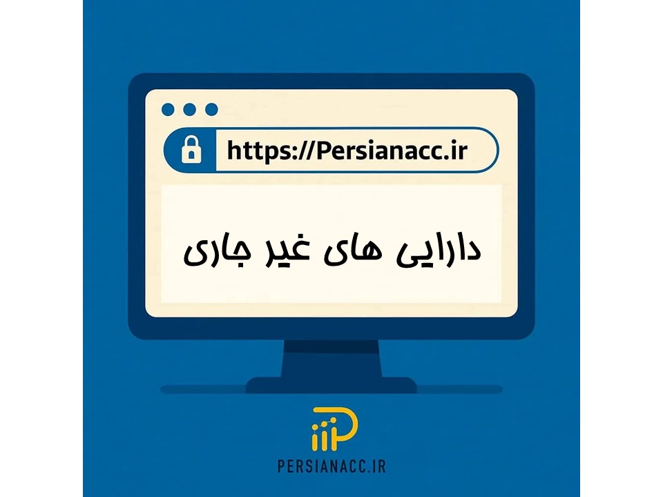 دارایی های غیر جاری