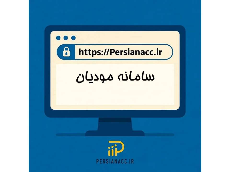 سامانه مودیان چیست؟