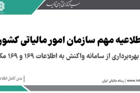 آغاز بهره برداری از سامانه واکنش به اطلاعات ۱۶۹ و ۱۶۹ مکرر (سامانه واکنش ذی نفع)