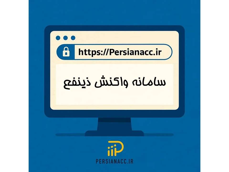 سامانه واکنش ذی نفع