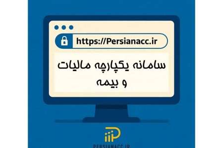 سامانه یکپارچه مالیات و بیمه