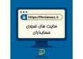 سایت‌های مورد نیاز حسابداران