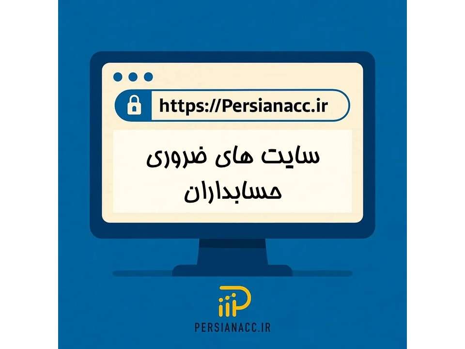 سایت های ضروری حسابداران