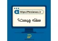 سفته چیست ؟